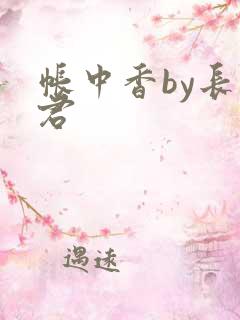 帐中香by长生君
