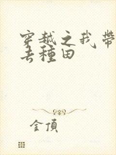 穿越之我带兽夫去种田