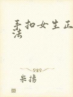 手扣女生正确方法