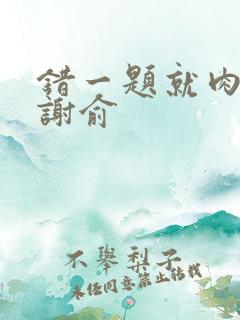 错一题就肉一次谢俞