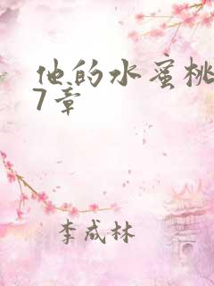 他的水蜜桃第27章