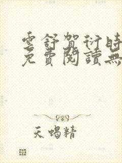 云舒贺衍时小说免费阅读无弹窗