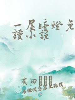 一屋暗灯免费阅读小说