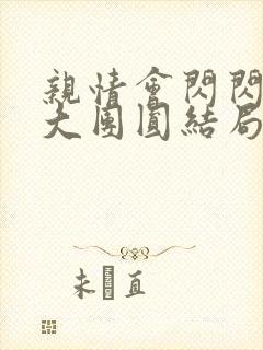 亲情会闪闪发光大团圆结局