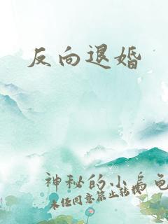 反向退婚