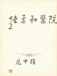 佳柔和医院长第2