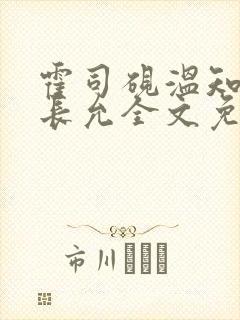 霍司砚温知羽顾长允全文免费阅读律师