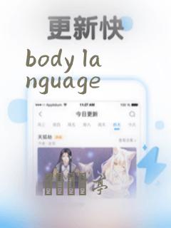 body language：结局+番外