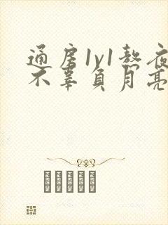 通房1v1熬夜不辜负月亮下载