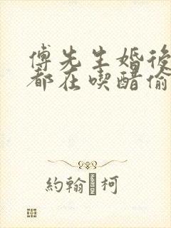 傅先生婚后每天都在吃醋偷马头