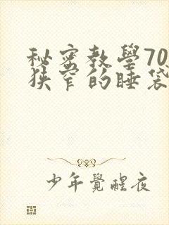 秘密教学70话狭窄的睡袋