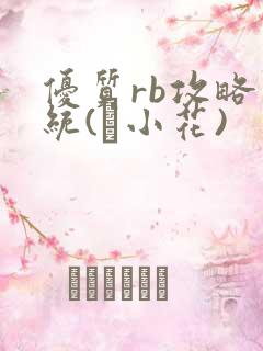 优质rb攻略系统(寀小花)