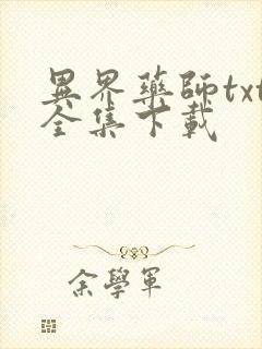 异界药师txt全集下载