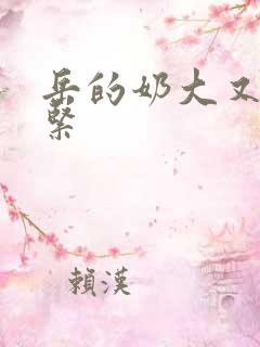 岳的奶大又白又紧