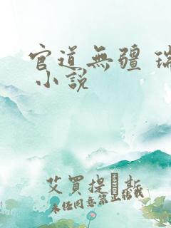 官道无疆 瑞根 小说