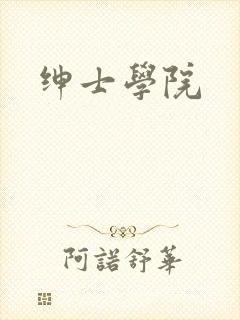 绅士学院