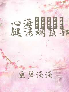 心海ちゃんがを腿法娴熟部下