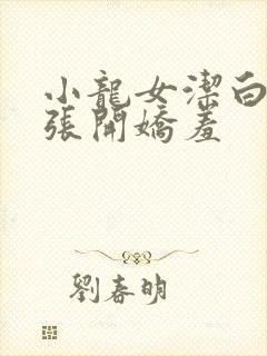 小龙女洁白双腿张开娇羞