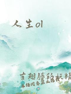 人生ol
