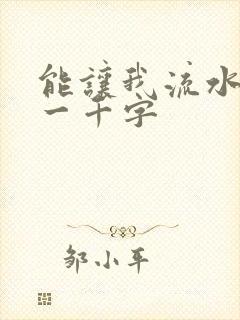 能让我流水水的一千字