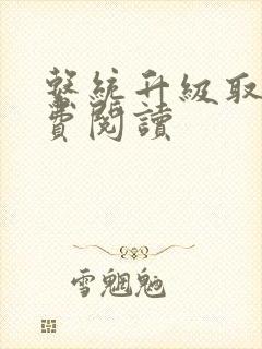 系统升级取液免费阅读