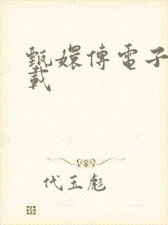 甄嬛传电子书下载