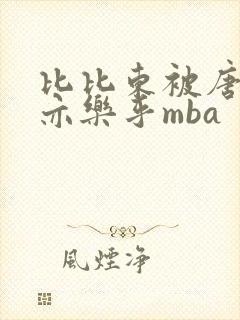 比比东被唐三不亦乐乎mba