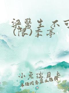 梁医生 不可以 (限)季亭