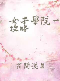 女子学院一夜情攻略