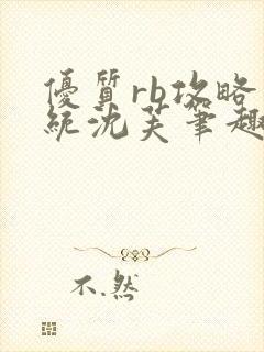 优质rb攻略系统沈芙笔趣阁最新章节