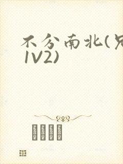 不分南北(兄弟 1V2)