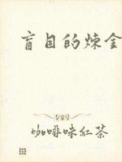 盲目的炼金术师