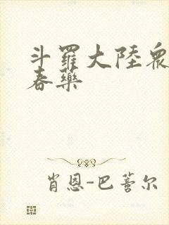 斗罗大陆众女被春药