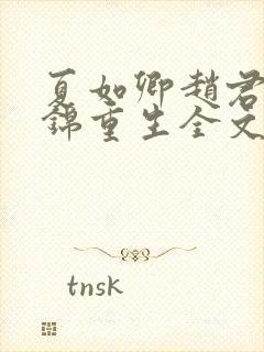 夏如卿赵君尧司锦重生全文免费阅读