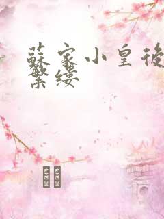 苏家小皇后一只繁缕