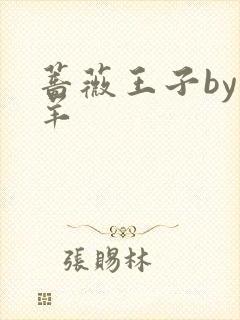 蔷薇王子by迷羊