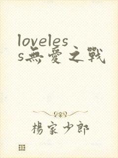 loveless无爱之战