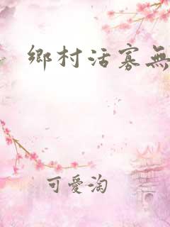 乡村活寡无弹窗