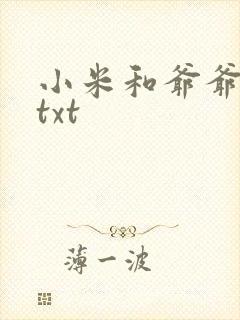 小米和爷爷全篇txt