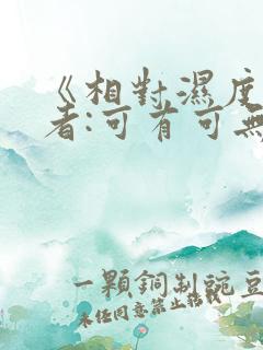 《相对湿度》作者:可有可无阅读
