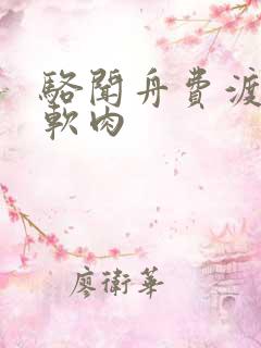 骆闻舟费渡顶开软肉