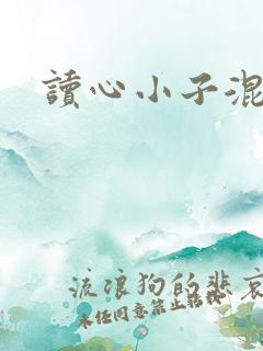 读心小子混官场