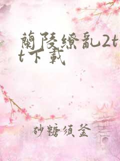 兰陵缭乱2txt下载