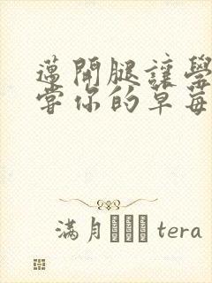 迈开腿让学长尝尝你的草莓汁