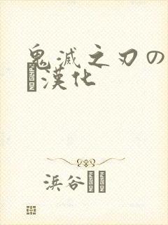 鬼灭之刃のエロス汉化
