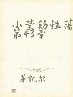 小莹的性荡生活第43章