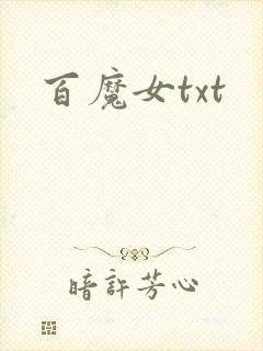 百魔女txt