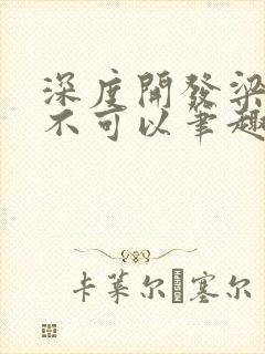 深度开发梁医生不可以笔趣阁