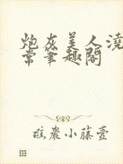 炮灰美人浇灌日常笔趣阁