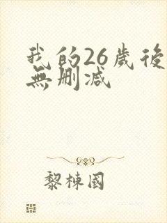 我的26岁后妈无删减